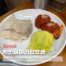에코동 | 신풍역 맛집 박만배아리랑보쌈 항정보쌈 칼국수 히밥보쌈