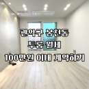 관악-현장-관악-10-04 | [관악구 봉천동 투룸 월세] 100만원 이하로 봉천역 역세권 구한 현실 후기