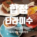 [합정역 카페] 합정 티라미수 솔직 후기 + 오리지널 티라미슈, 오미자 에이드, 비엔나 커피