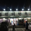 원미면옥 - 동구 옥천로 421 | 원미면옥