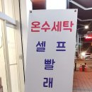 양우세탁소 이미지