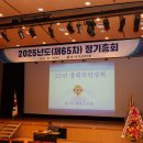 2025년도(제65차) 정기총회 참석 이미지