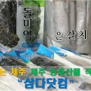 [삼다닷컴 제주의 맛] 제주도고등어,제주도갈치,제주도돌미역 / 제주 수산물, 제주도 쇼핑몰