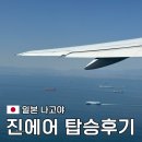 346 | 주부 국제공항에서 인천공항 진에어 LJ346 탑승후기