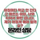 [온라인 상담 : 아침마다 학교 안 간다고 떼쓰는 아이, 너무 지쳐서 화만 냅니다. 제가 어떻게 해야 할까요?] 한국아동청소년상담센터 이미지