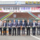 덕산버스정류장 신축이전 준공식 이미지