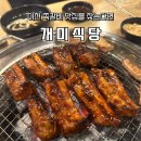 개미식당 | 이천 쪽갈비 맛집 ‘개미식당’ 내돈내산 솔직후기