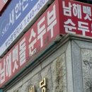 남해멧돌순두부 이미지