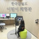 애용치과의원 | 한국잡월드 주말 방문 어린이 체험관 이용 꿀팁!