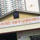 태인자동차1급정비서비스