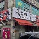 국수네 달구지 막창 이미지