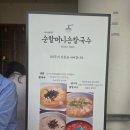 옥산로60 | 합천 맛집 순할머니 손칼국수 웨이팅 후 먹어본 솔직 후기