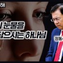 하나님이 우리의 눈물을 병에 담으신다. 너무 지치고 힘들 때 시편 56편을 읽고 읽으라. - 정동수 목사 이미지