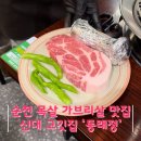 동래정 순천신대점 | 신대 고기 다 구워주는 찐 고기맛집 | 제주감성 제대로였던 순천 신대 동래정 내돈내산 후기 - '동래정'