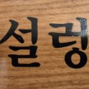 본설렁탕 전주평화점 이미지