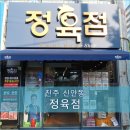 파리바게뜨 진주신안점 | [진주] 신선한 고기와 합리적인 가격의 신안동 &lt;정육점&gt;에서 육회/육사시미 구매한 후기