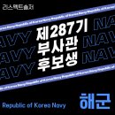 공군 제20전투비행단 항공의무대대 치과의원 | [해군]제287기 부사관후보생 모집계획