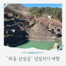 하동 | 하동 여행 삼성궁 당일 후기