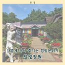 남동53 | 인천 캠핑 식당 달빛 정원 아기랑 방문 후기 / 물놀이와 동물 먹이주기까지 가능한 곳