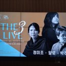 정미조x말로x박주원 <The 3 LIVE> 이미지