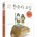 [한국사편지 ugrade!!] 마주 보는 한국사 교실 1 - 우리 역사의 새벽이 열리다 이미지