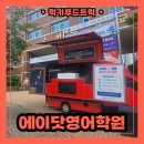 금천중학교 | 영어학원 간식차 홍보 활동 후기 및 간식차 섭외 비용 안내까지!