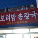 옛보리밥손칼국수