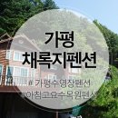 채록지펜션2 이미지