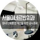 서울미네르반치과의원 이미지