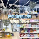 메디플러스약국 | 전주대형약국 테라메디약국 약값 저렴한 창고형 약국 위치&lt;내돈내산후기&gt;