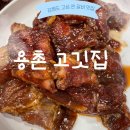 용촌고깃집 | [고성:용촌 고깃집] 속초, 고성 최고등급 고기를 사용하는 갈비, 삼겹살 맛집