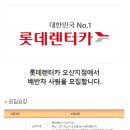 [경기 오산시 오산동] 롯데렌터카 오산지점에서 배반차 사원을 모집합니다 (~07/09) 이미지