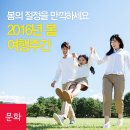 (주)유원팜 | 2016 봄 여행주간(5.1~14), "떠나세요, 봄이 있는 이 땅으로"