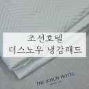 마켓컬리 추천 조선호텔 침구 스노우 냉감패드 화이트 K 세탁 장점 단점 솔직후기