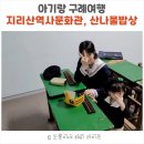 지리산역사문화관 | 아기랑 구례여행 - 지리산역사문화관, 구례산나물밥상 산수유식혜 후기