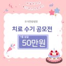 혜민한방병원 | 오석한방병원 치료 후기 공모전 치료수기 개원 5주년 이벤트 응모 광진구 상금 경품