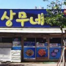 상무네횟집
