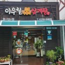 이우철한방누룽지삼계탕 이미지