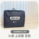 아이와 사용하기 좋은 누잠 스프링 매트리스 사용후기 토퍼매트리스 비교