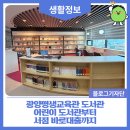전라남도교육청광양평생교육관 | 광양평생교육관 도서관, 어린이 도서관부터 서점 바로대출까지