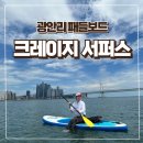 부산 광안리 크레이지서퍼스 인생 첫 패들보드 후기 복장은 이렇게