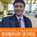 이정수강사 대구 테크노파크 신기술산업지원센터 휴지통콘서트