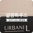 클리닝하우스 | 어바니엘천호 입주청소 디테일이 다른 클리닝 후기