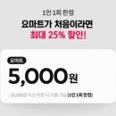 요기요 요마트 배달 이용후기 / 첫주문 혜택 / 요마트 혜택 / 배달로 장보기 / GS마트 / 2월세일정보...