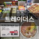 고니청과 | [트레이더스] 추석 명절 트레이더스 킨텍스점 쇼핑 다녀온 후기 트레이더스 상품 안내 & 추천 쇼핑 하울