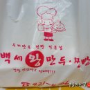 백세왕만두찐빵