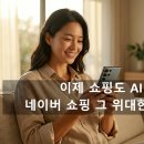 박차돈 | 쇼핑도 이제 에이전트 시대: 네이버 AI쇼핑으로 시간 벌고 돈 아끼는 법