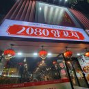 2080양꼬치