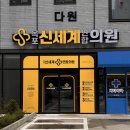 신세계연합의원 이미지