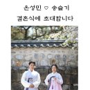 24기 온성민♡송슬기 결혼합니다. 이미지